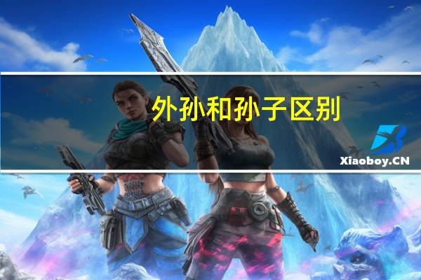 外孙和孙子区别