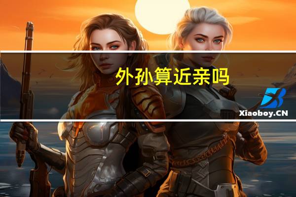 外孙算近亲吗