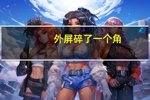 外屏碎了一个角,怎么办