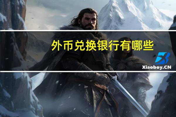 外币兑换银行有哪些