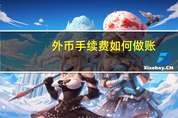 外币手续费如何做账