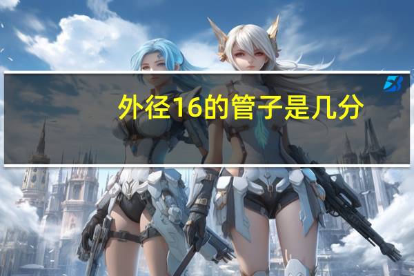 外径16的管子是几分
