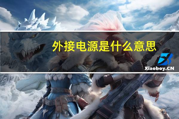 外接电源是什么意思