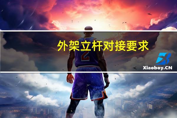 外架立杆对接要求