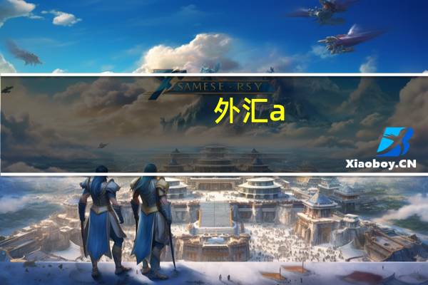 外汇a_c是什么意思