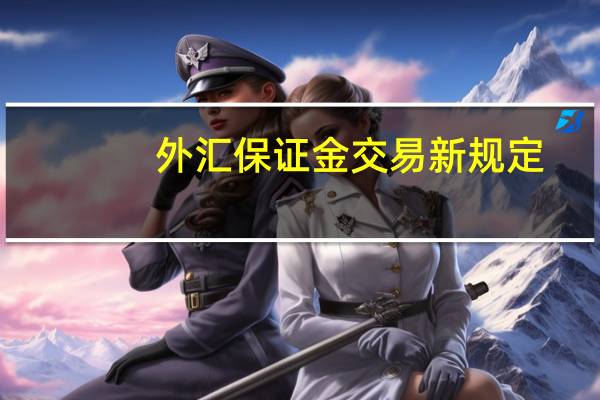 外汇保证金交易新规定