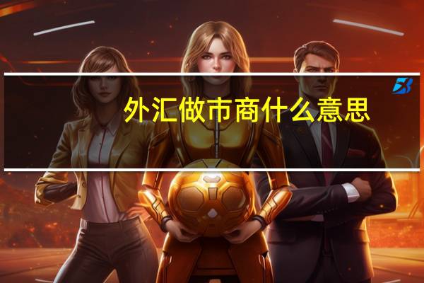 外汇做市商什么意思