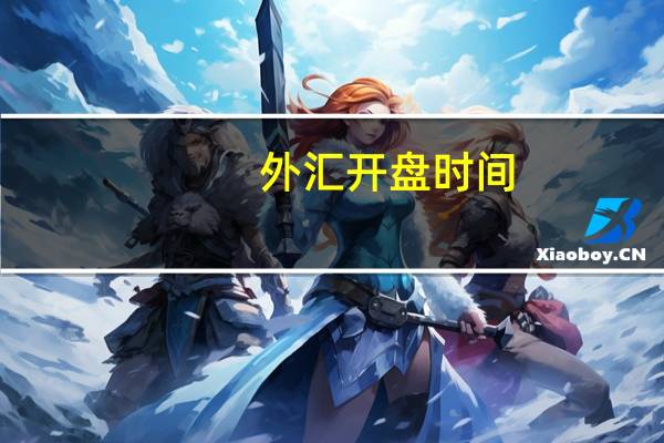 外汇开盘时间