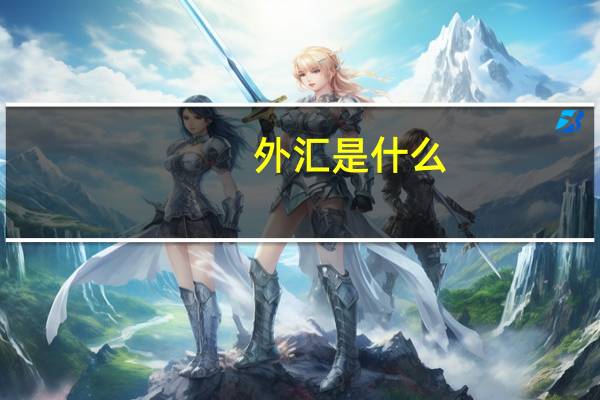 外汇是什么