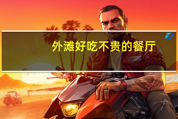 外滩好吃不贵的餐厅