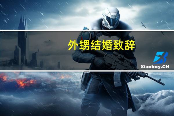 外甥结婚致辞