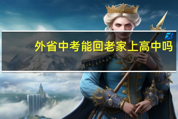 外省中考能回老家上高中吗