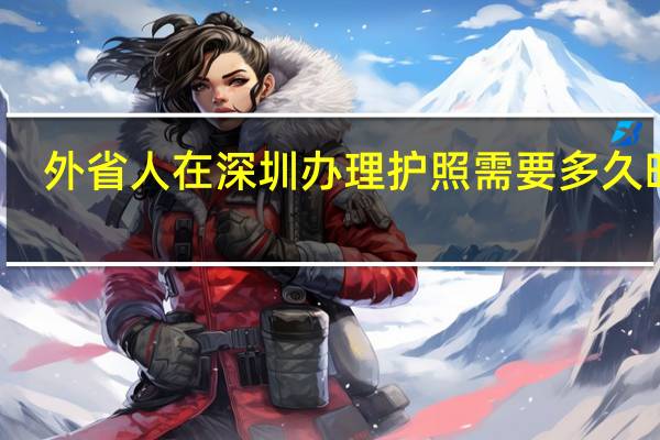 外省人在深圳办理护照需要多久时间？