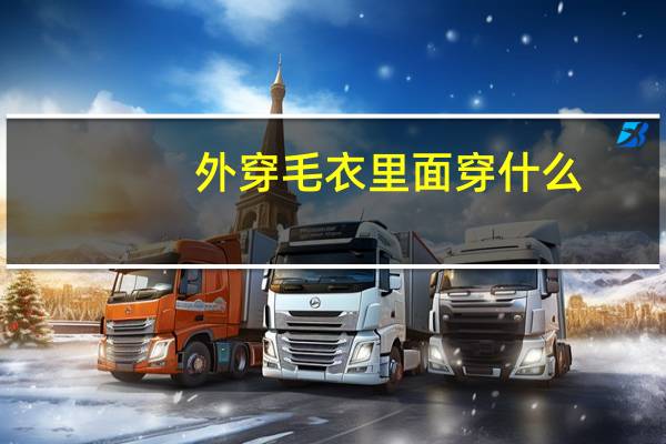 外穿毛衣里面穿什么