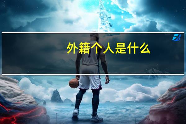 外籍个人是什么
