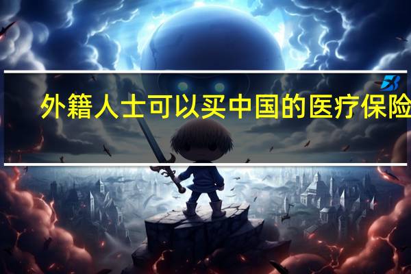 外籍人士可以买中国的医疗保险吗