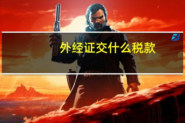 外经证交什么税款