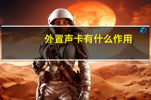 外置声卡有什么作用