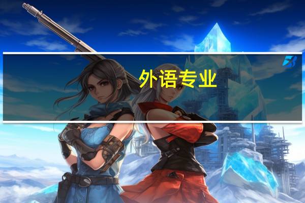 外语专业,哪个大学好