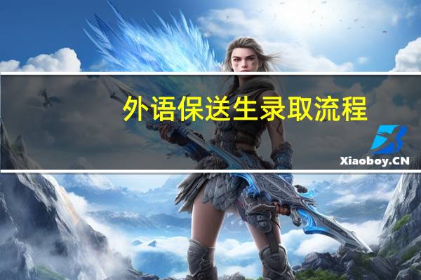 外语保送生录取流程