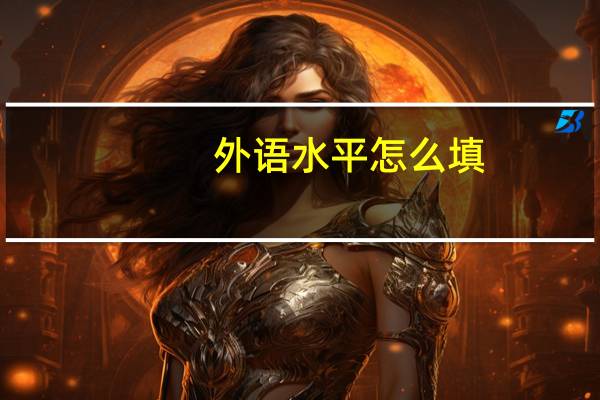 外语水平怎么填?