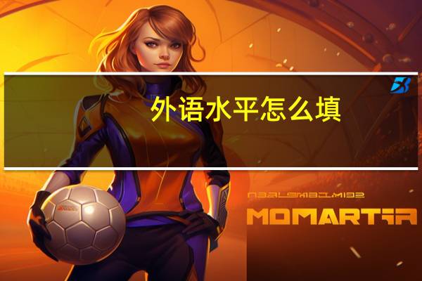 外语水平怎么填？