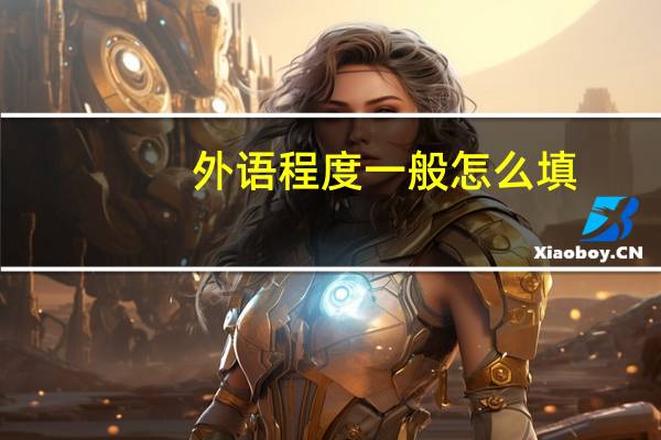 外语程度一般怎么填