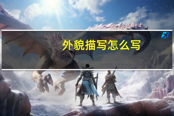 外貌描写怎么写