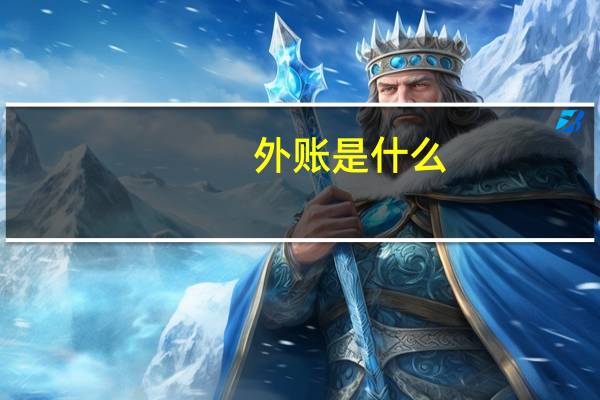 外账是什么