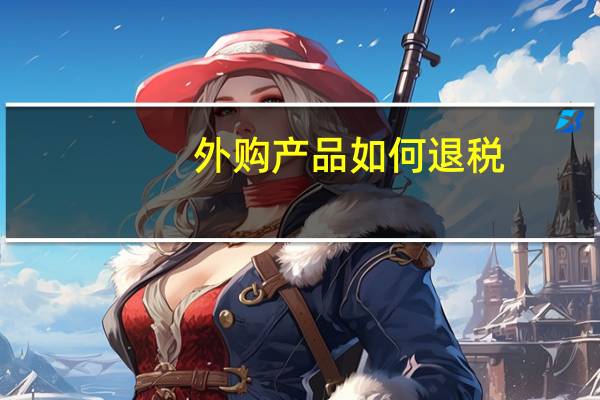 外购产品如何退税