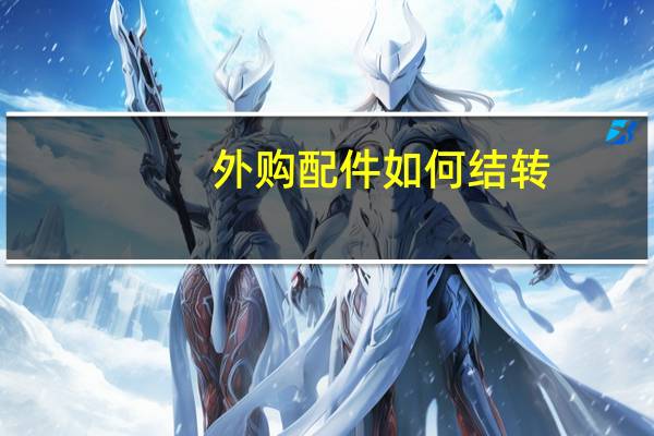 外购配件如何结转