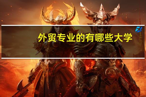 外贸专业的有哪些大学