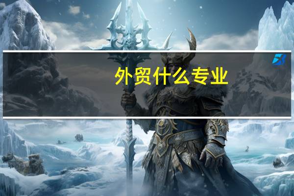 外贸 什么专业