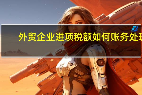 外贸企业进项税额如何账务处理