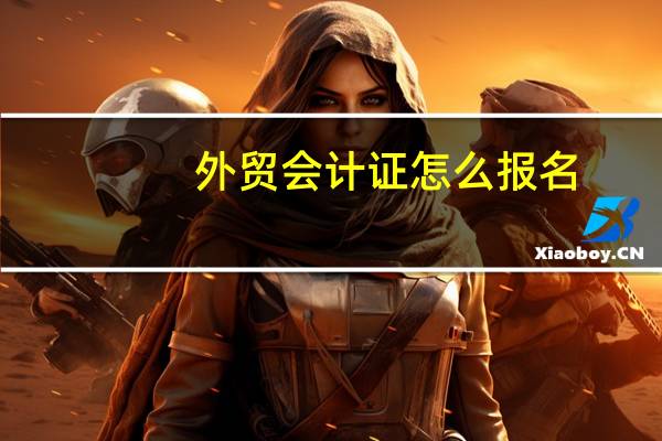 外贸会计证怎么报名