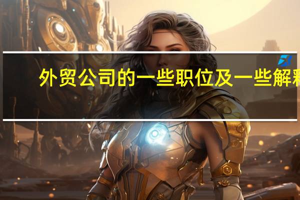 外贸公司的一些职位及一些解释