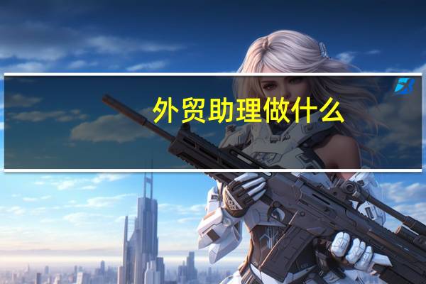 外贸助理做什么