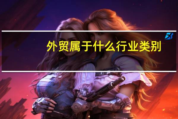 外贸属于什么行业类别