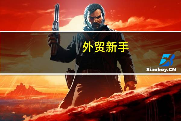 外贸新手，给客户的周末问候邮件怎么写