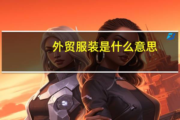 外贸服装是什么意思