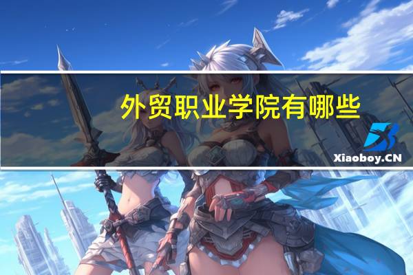 外贸职业学院有哪些