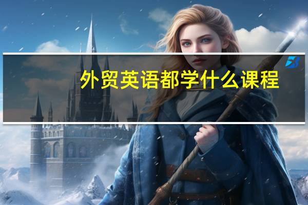 外贸英语都学什么课程