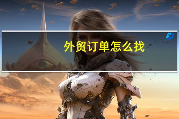 外贸订单怎么找