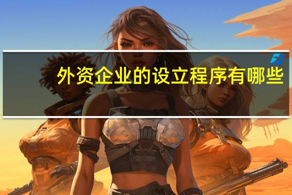 外资企业的设立程序有哪些