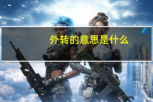 外转的意思是什么