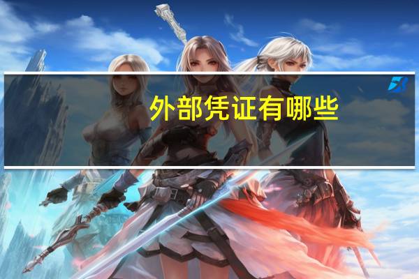 外部凭证有哪些