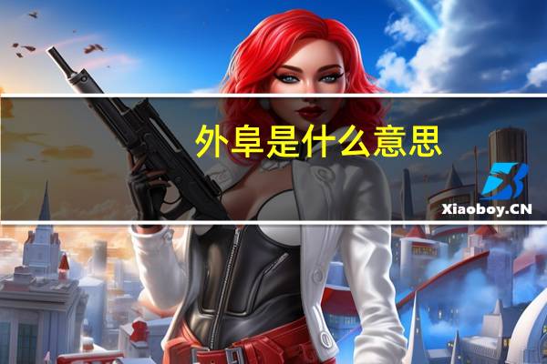 外阜是什么意思