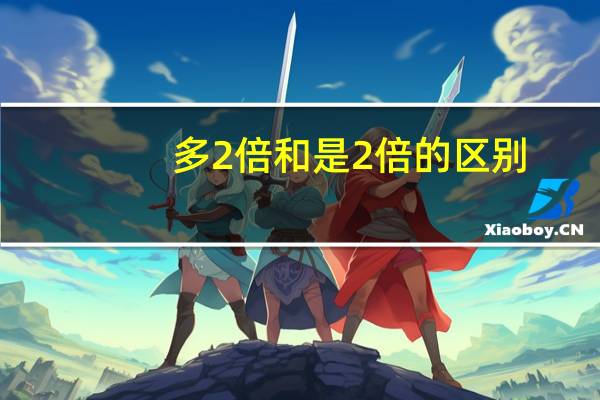 多2倍和是2倍的区别