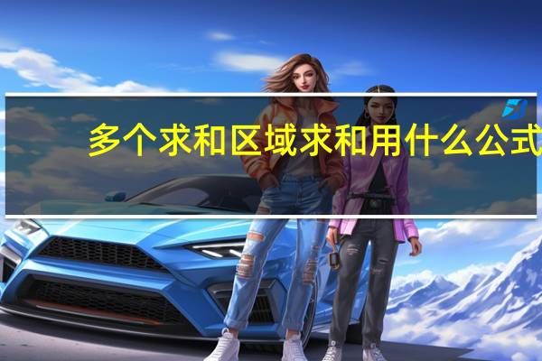 多个求和区域求和用什么公式