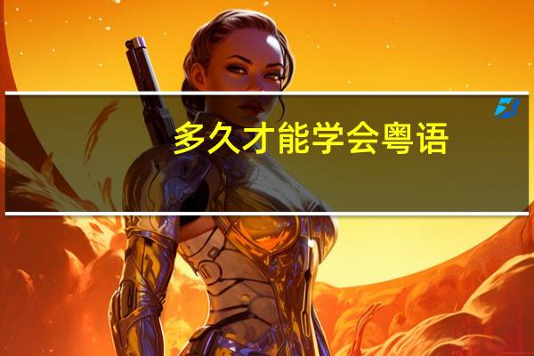 多久才能学会粤语